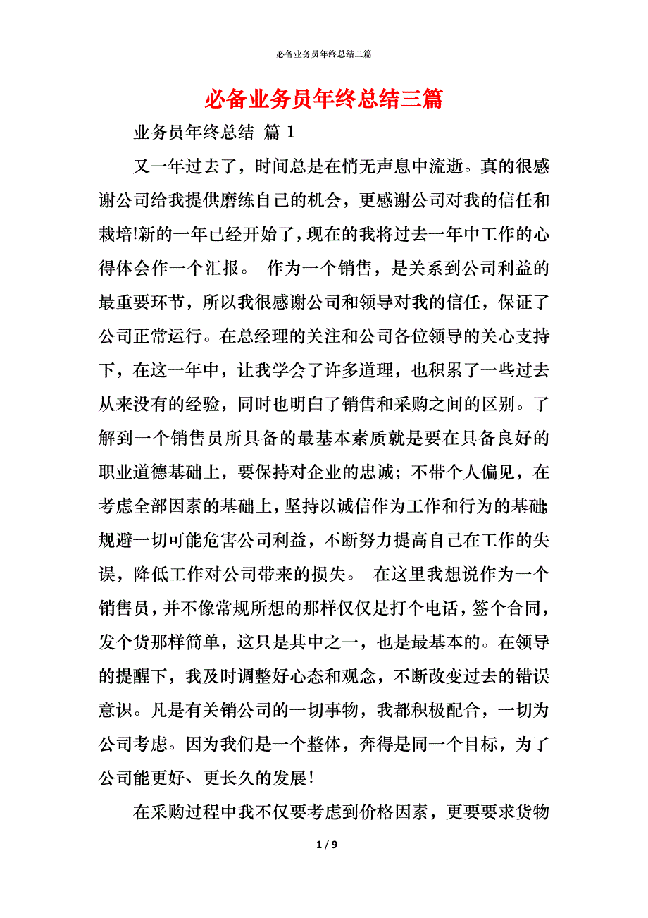 （精编）必备业务员年终总结三篇_第1页