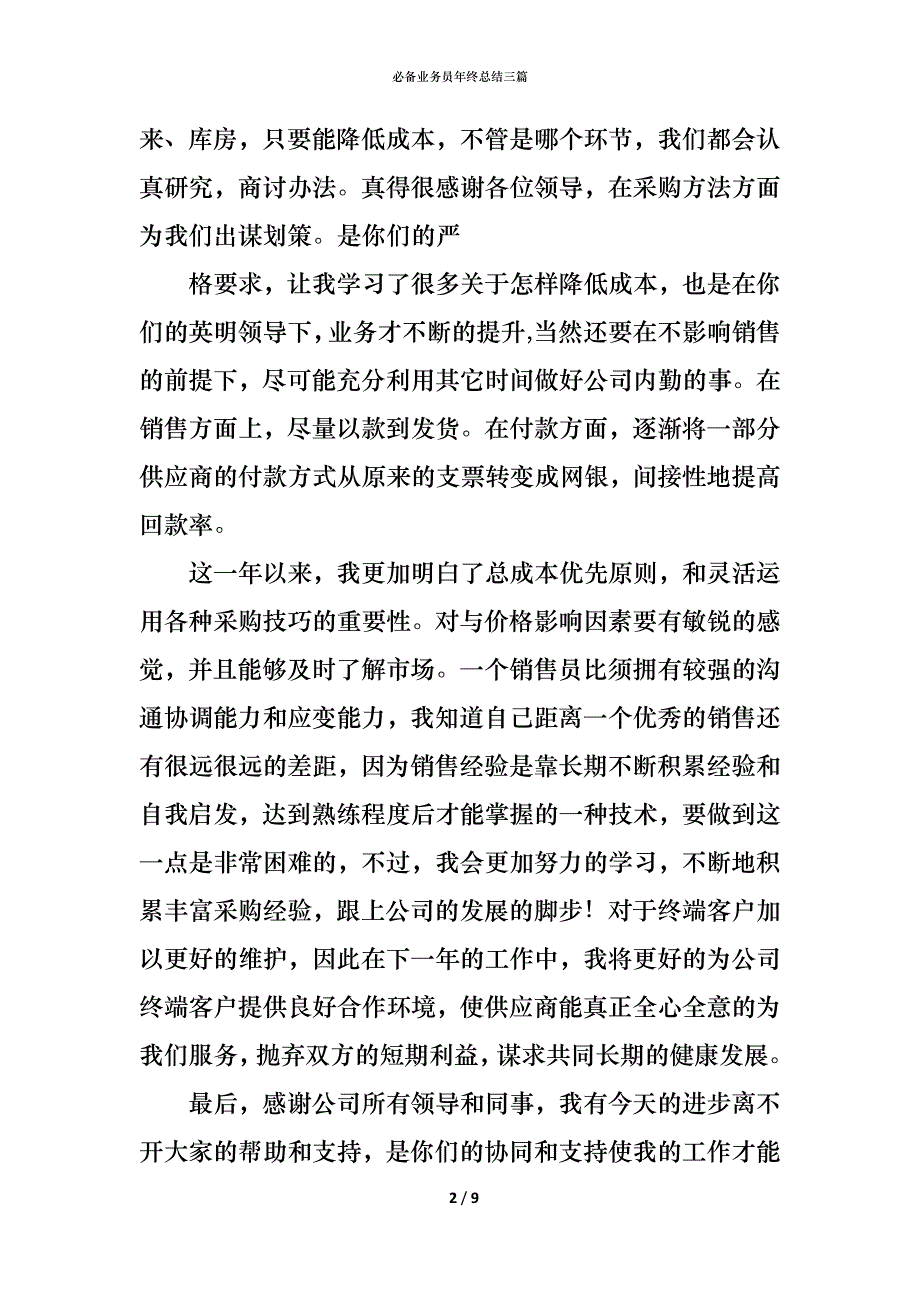 （精编）必备业务员年终总结三篇_第2页