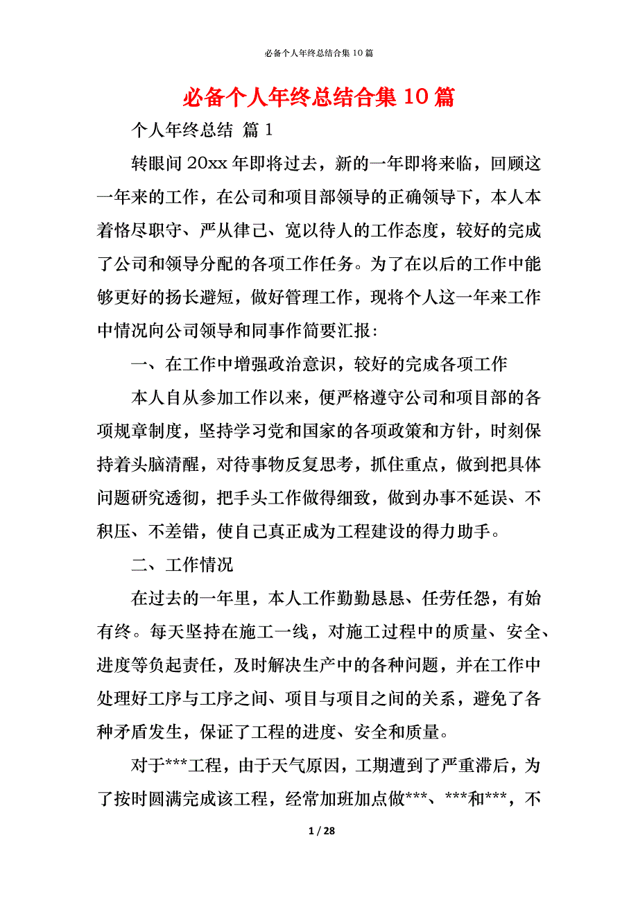 （精编）必备个人年终总结合集10篇_第1页