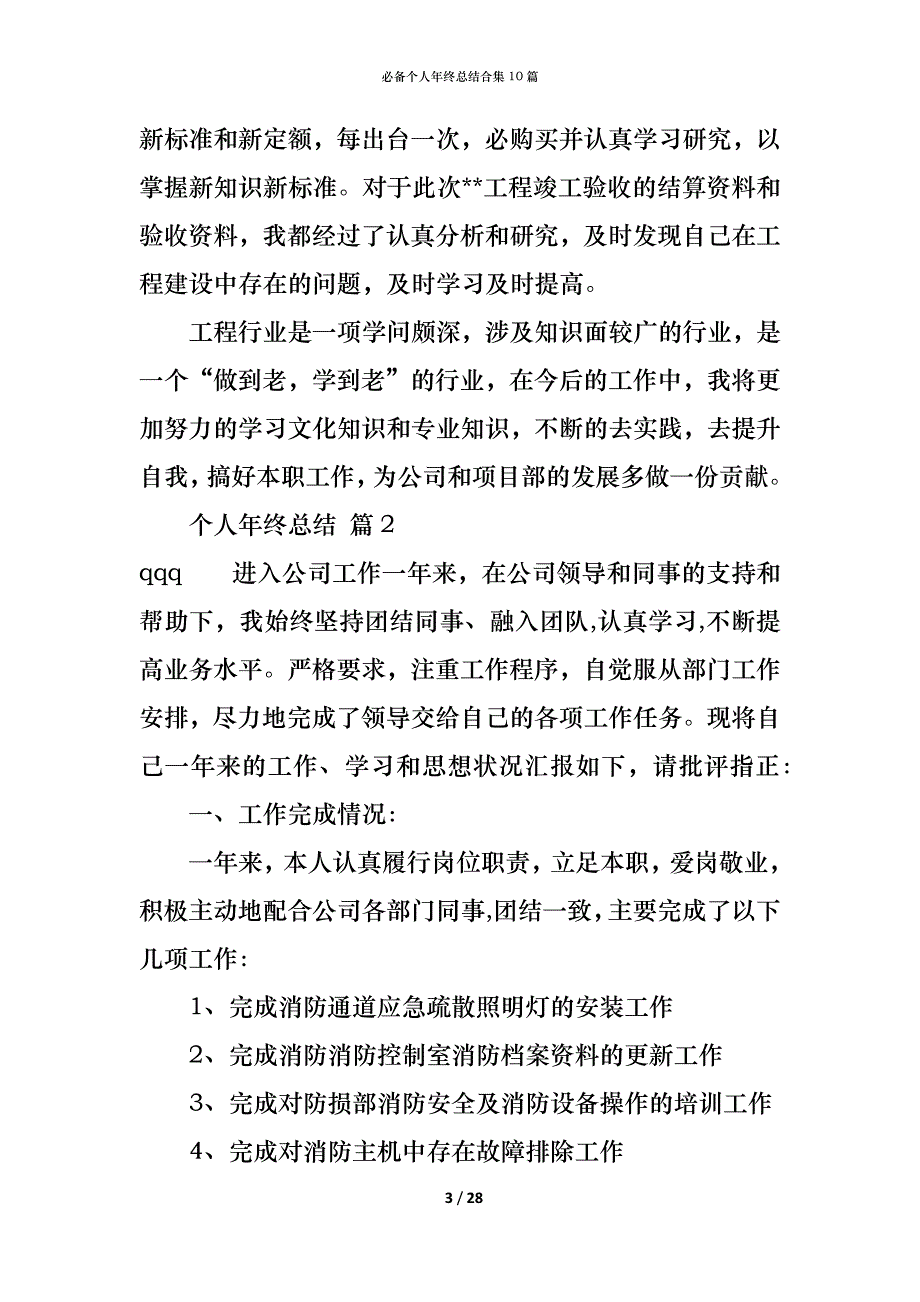 （精编）必备个人年终总结合集10篇_第3页