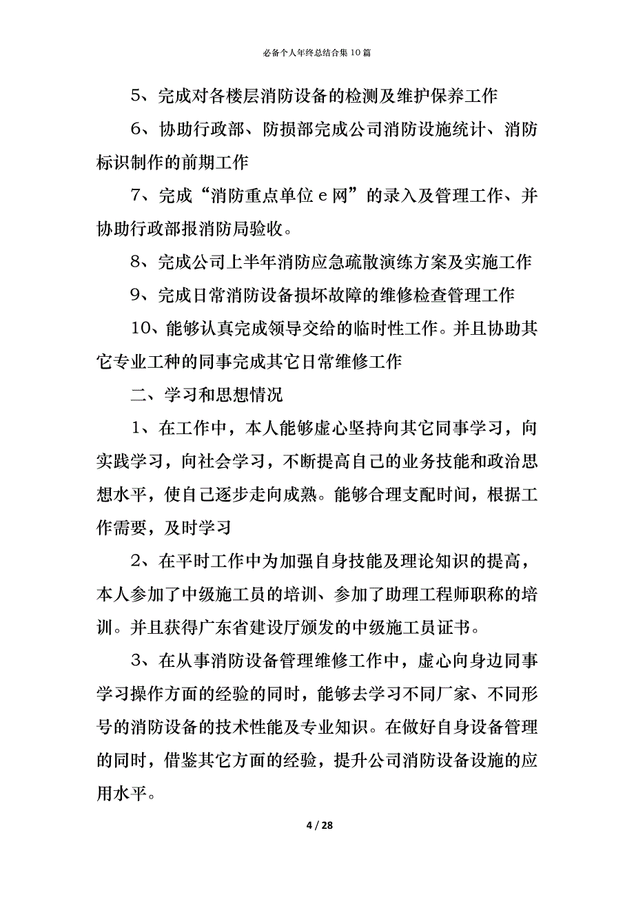 （精编）必备个人年终总结合集10篇_第4页