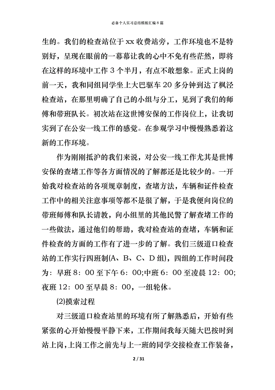 （精编）必备个人实习总结模板汇编8篇_第2页