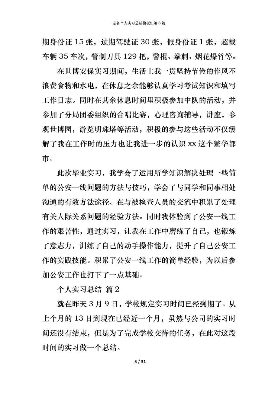 （精编）必备个人实习总结模板汇编8篇_第5页