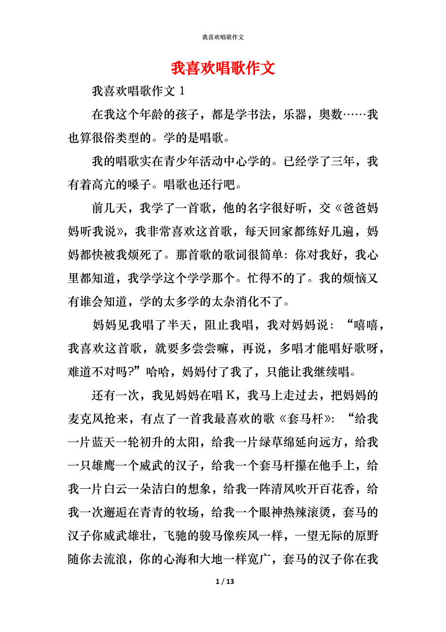 （精编）我喜欢唱歌作文_第1页