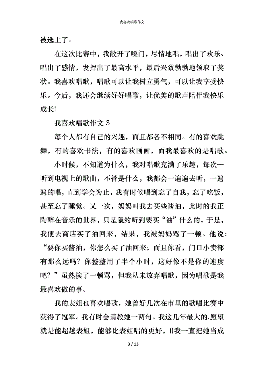 （精编）我喜欢唱歌作文_第3页