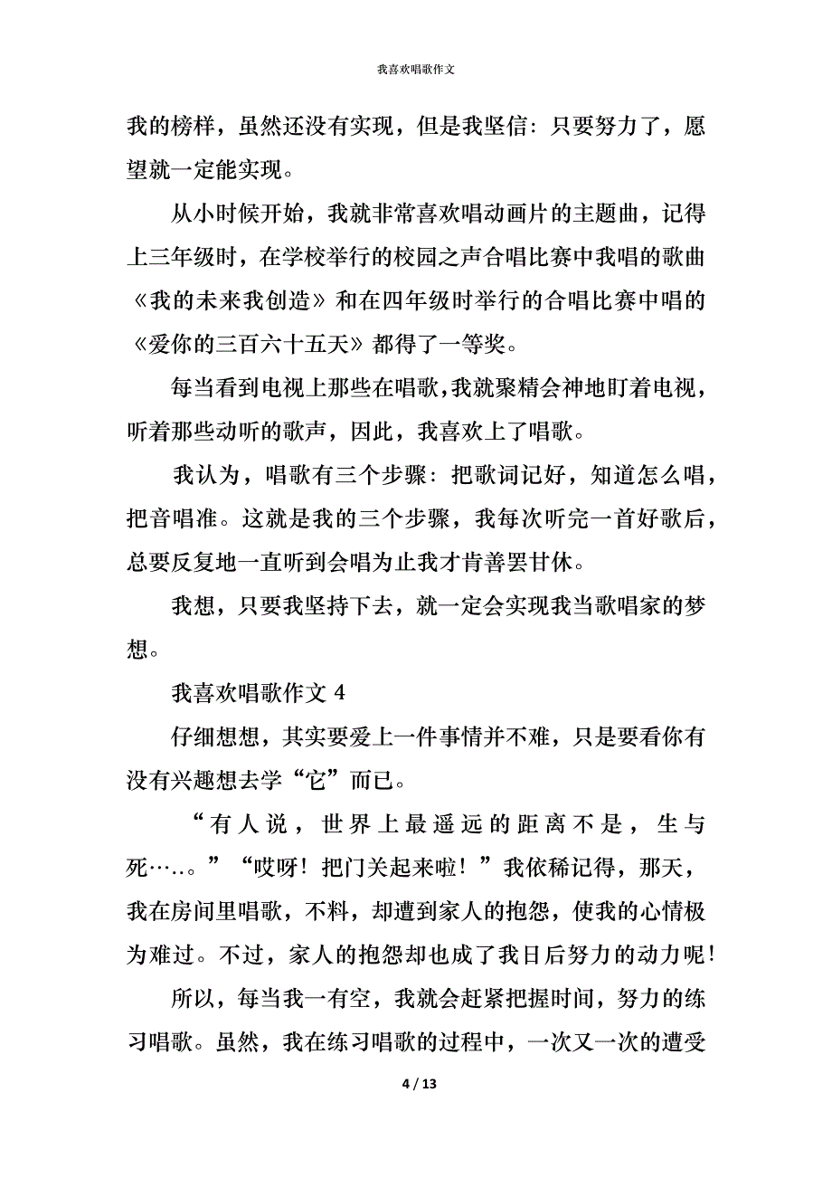 （精编）我喜欢唱歌作文_第4页