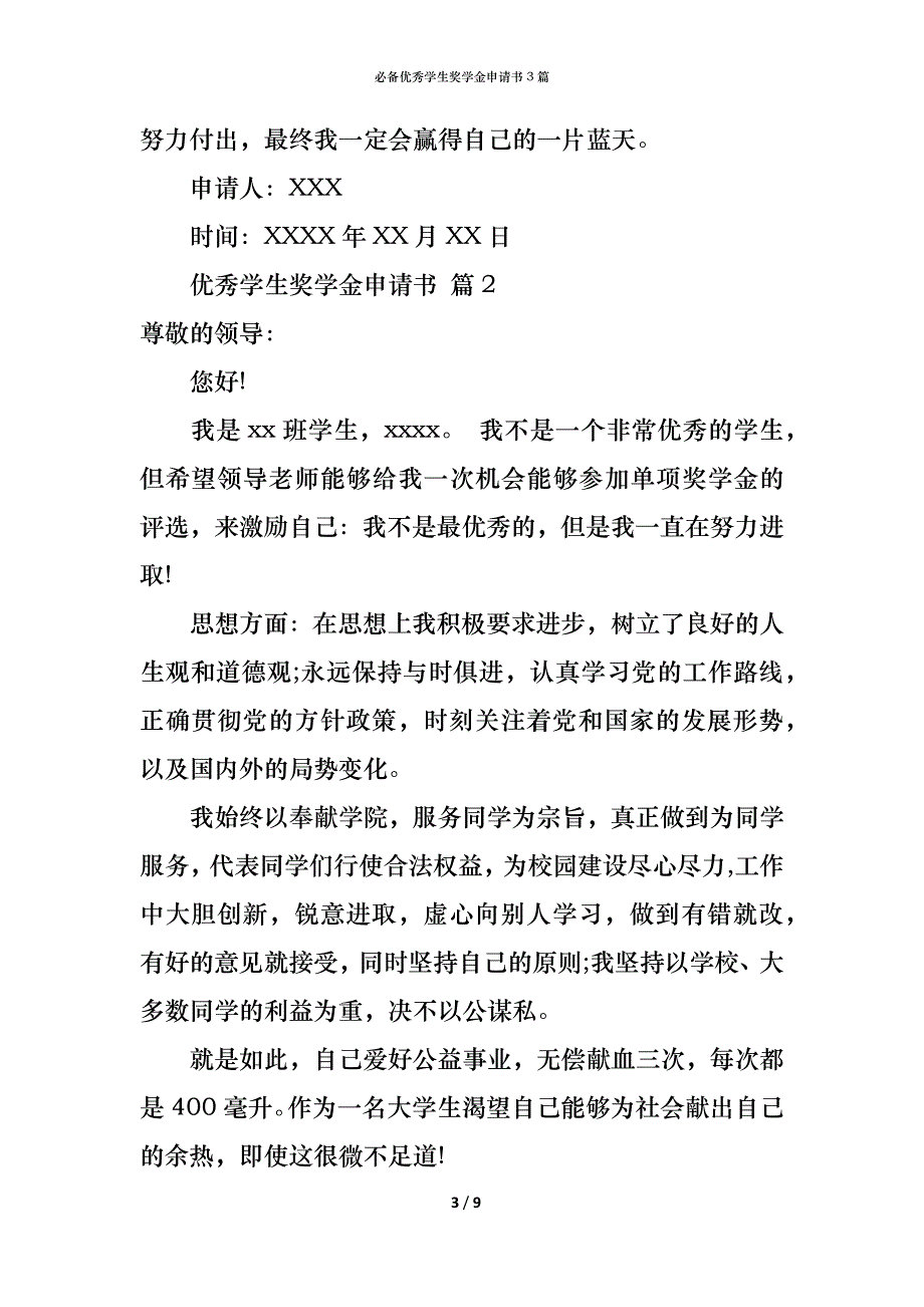 （精编）必备优秀学生奖学金申请书3篇_第3页