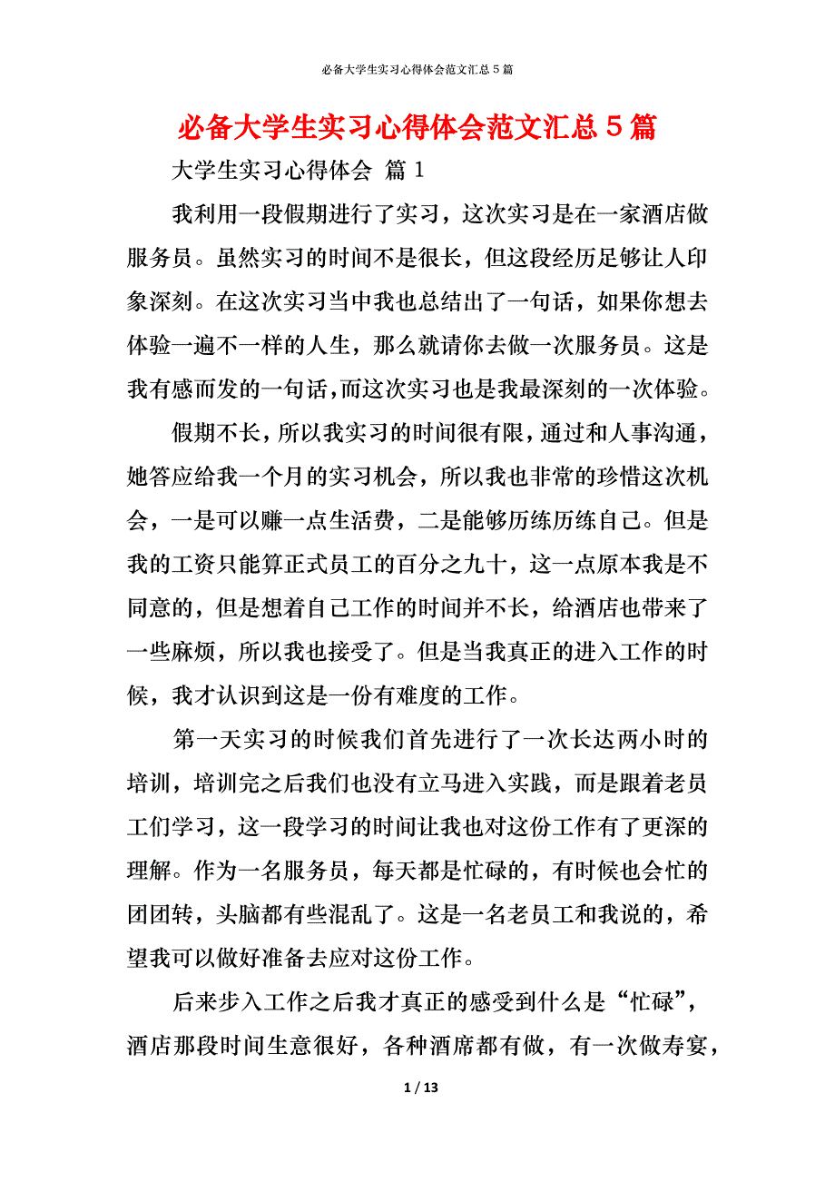 （精编）必备大学生实习心得体会范文汇总5篇_第1页