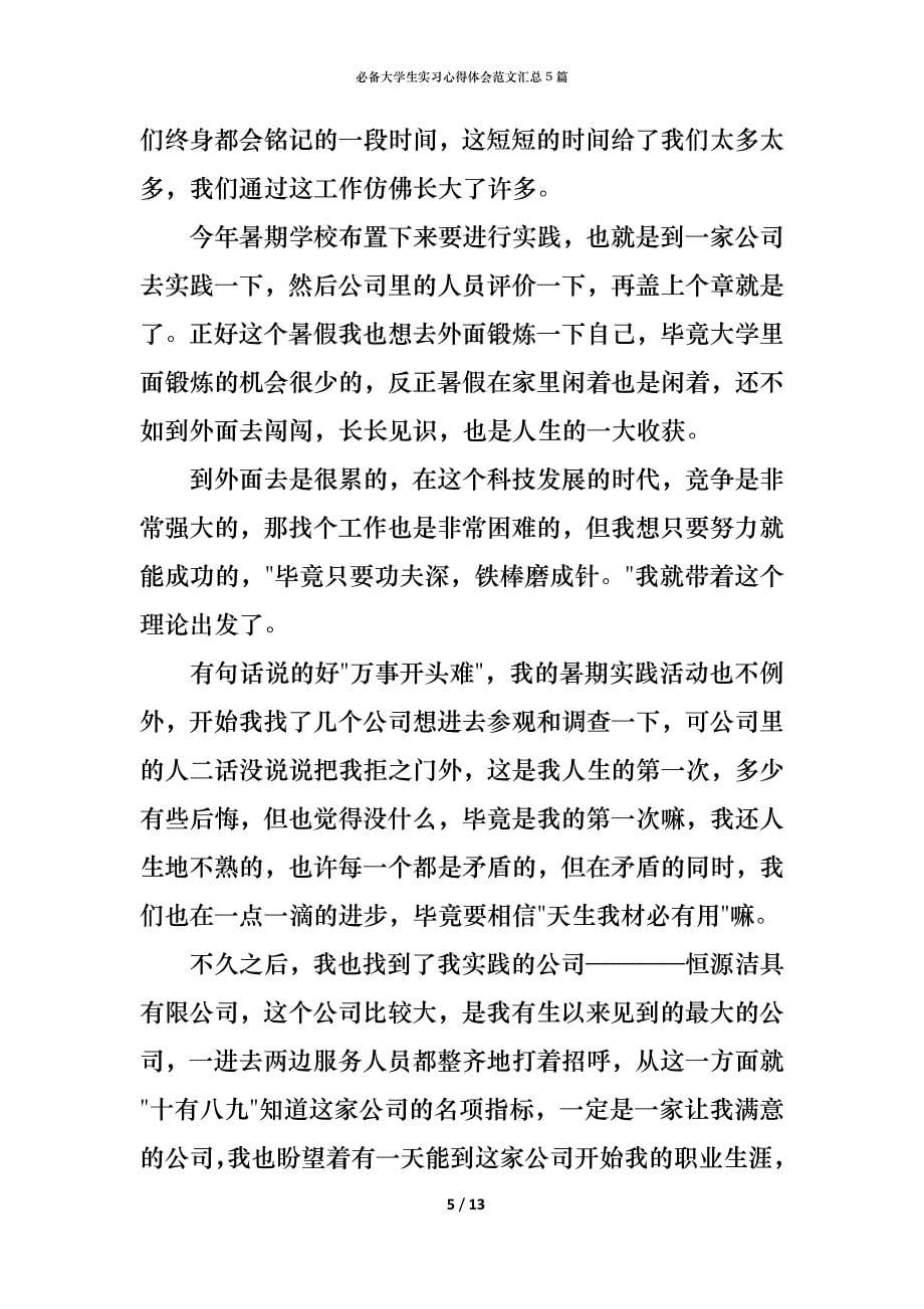 （精编）必备大学生实习心得体会范文汇总5篇_第5页