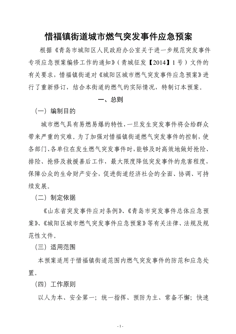 街道城市燃气突发事件应急预案_第1页