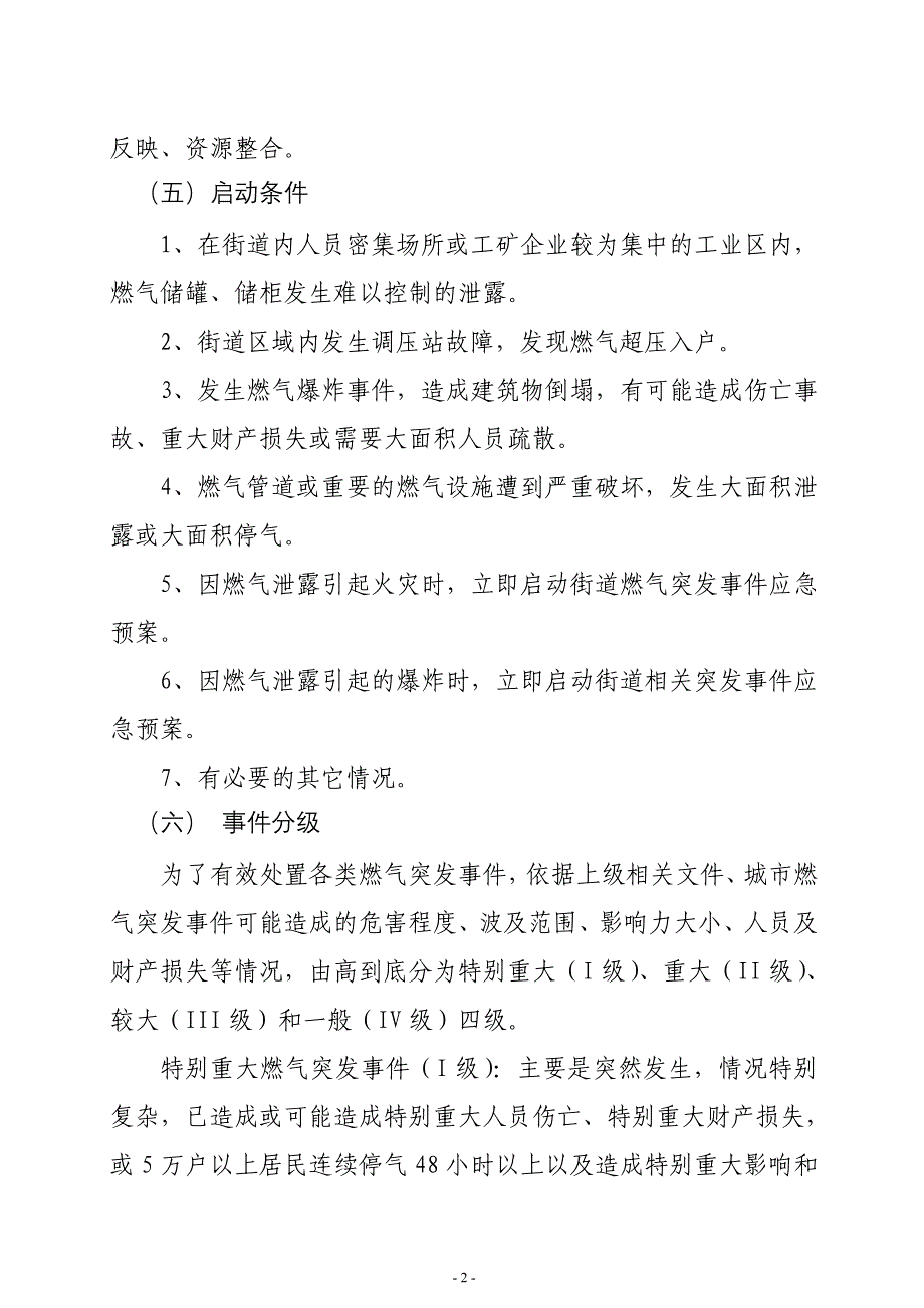 街道城市燃气突发事件应急预案_第2页