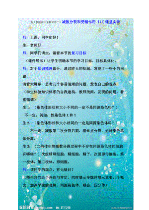 新人教版高中生物必修二》减数分裂和受精作用《课堂实录