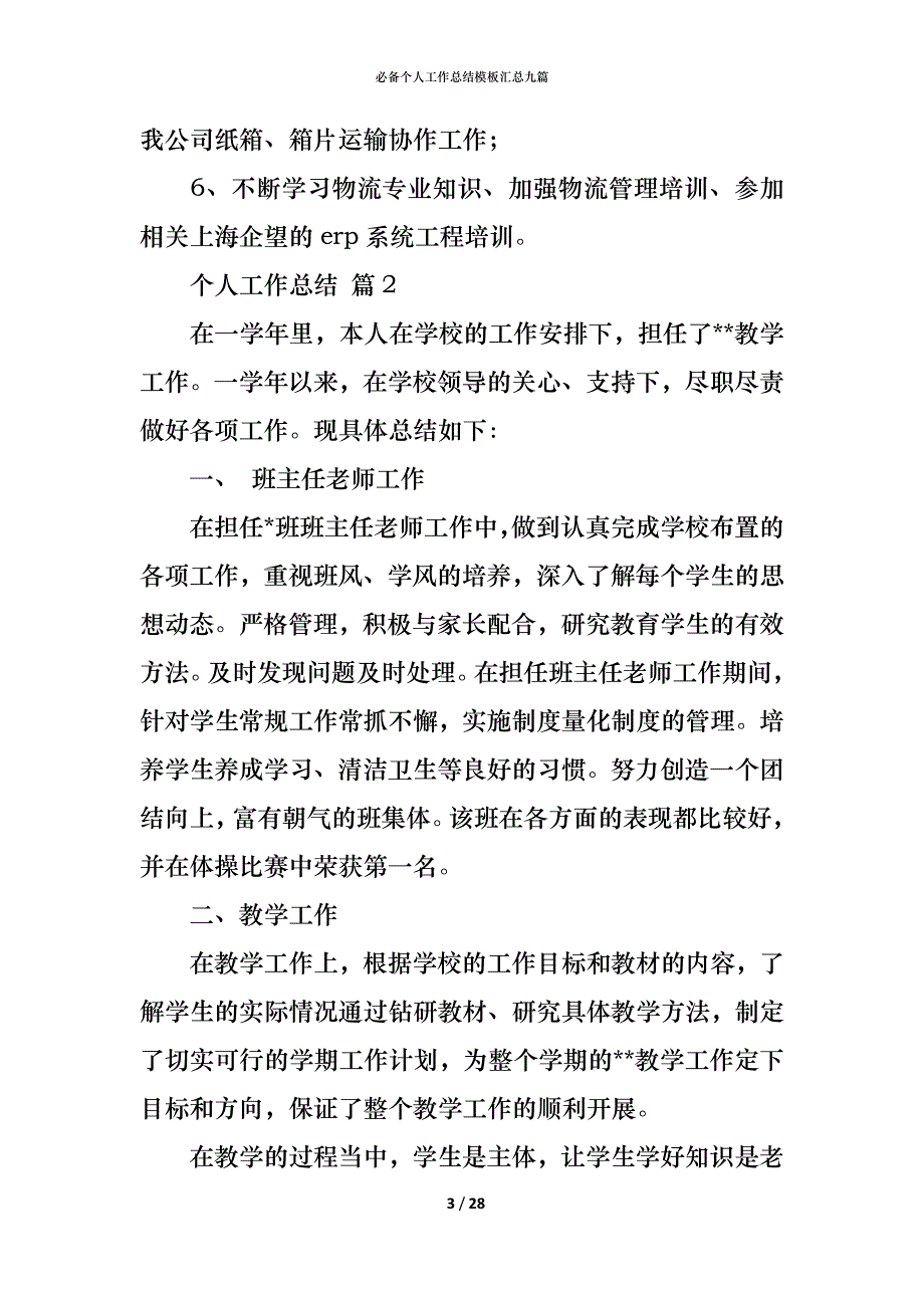 （精编）必备个人工作总结模板汇总九篇_第3页