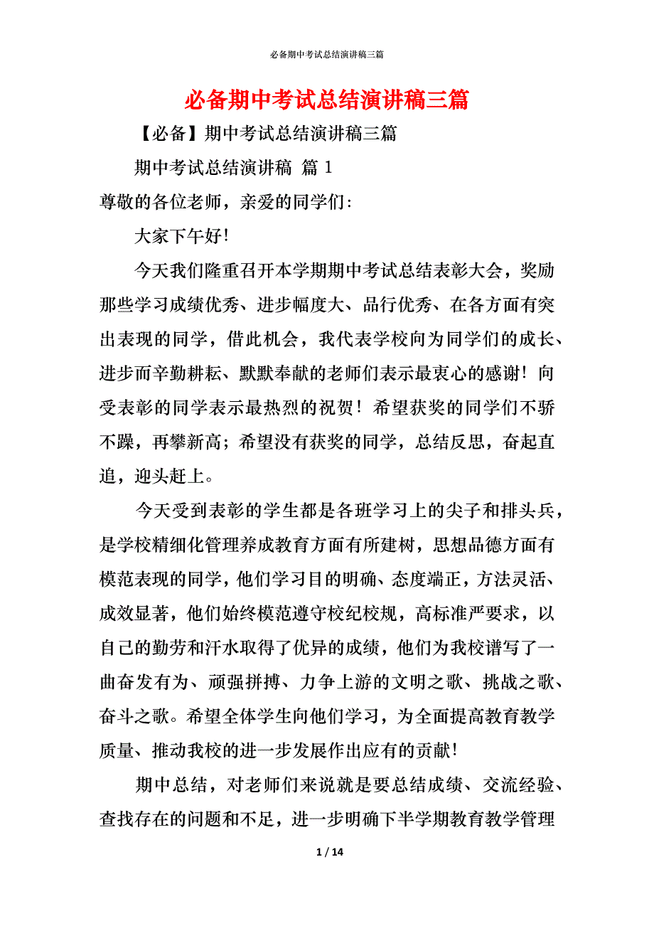 （精编）必备期中考试总结演讲稿三篇_第1页