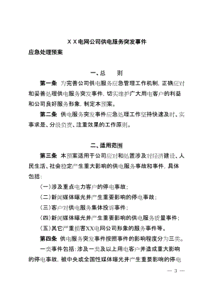 电网公司优质服务突发事件应急处理预案