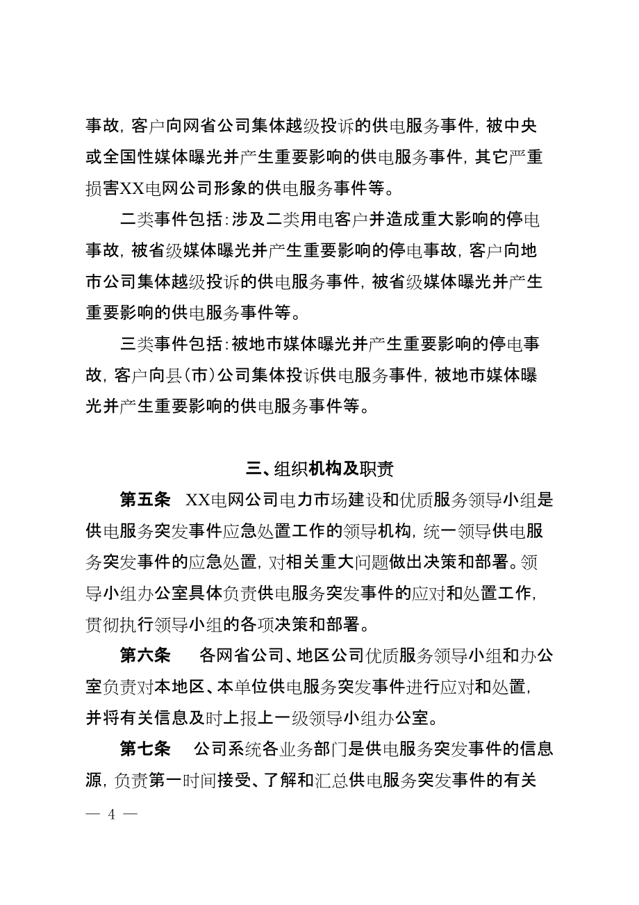 电网公司优质服务突发事件应急处理预案_第2页