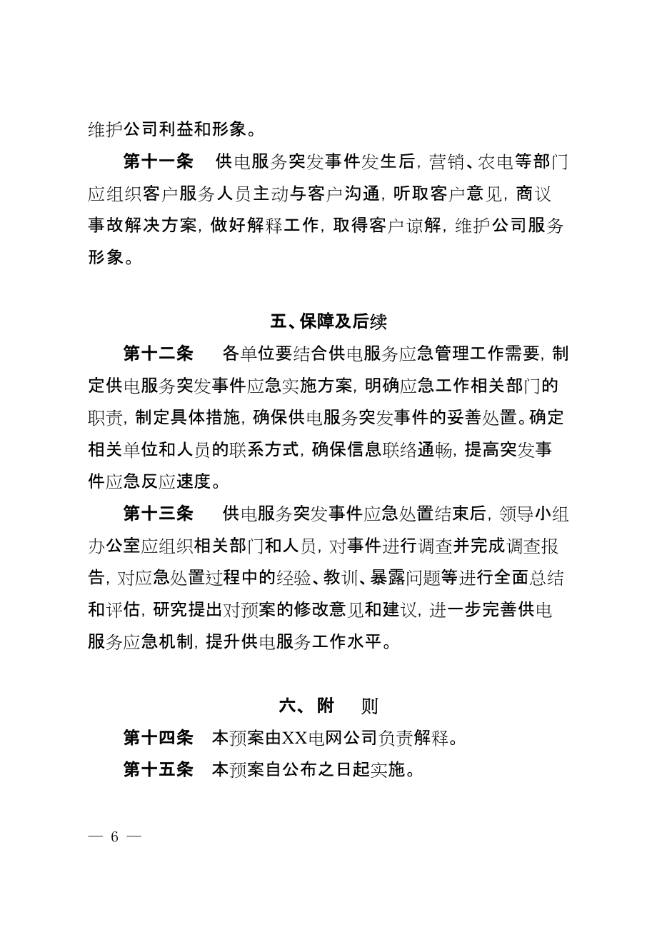 电网公司优质服务突发事件应急处理预案_第4页