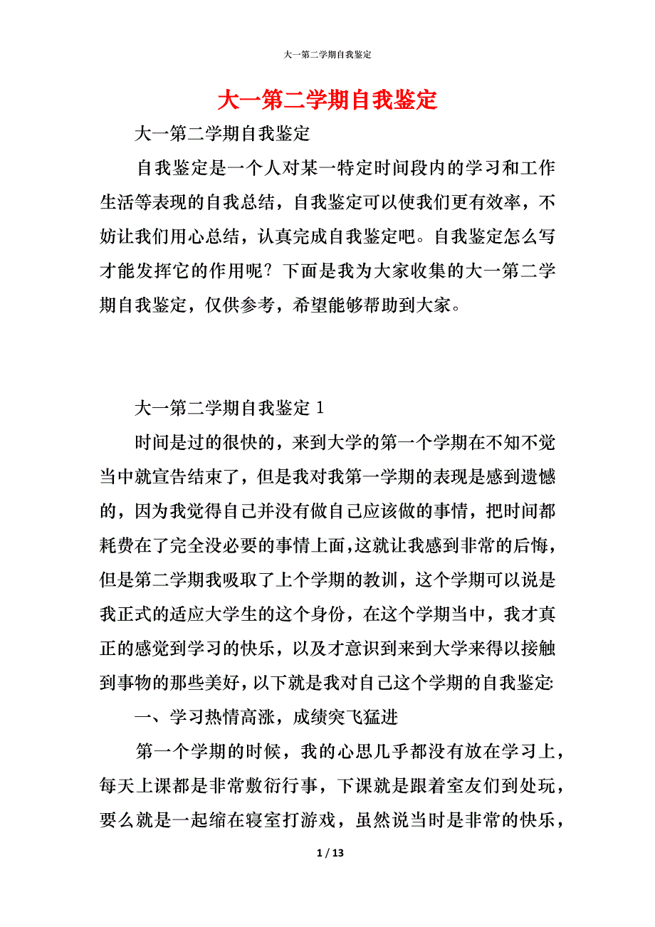 （精编）大一第二学期自我鉴定_第1页