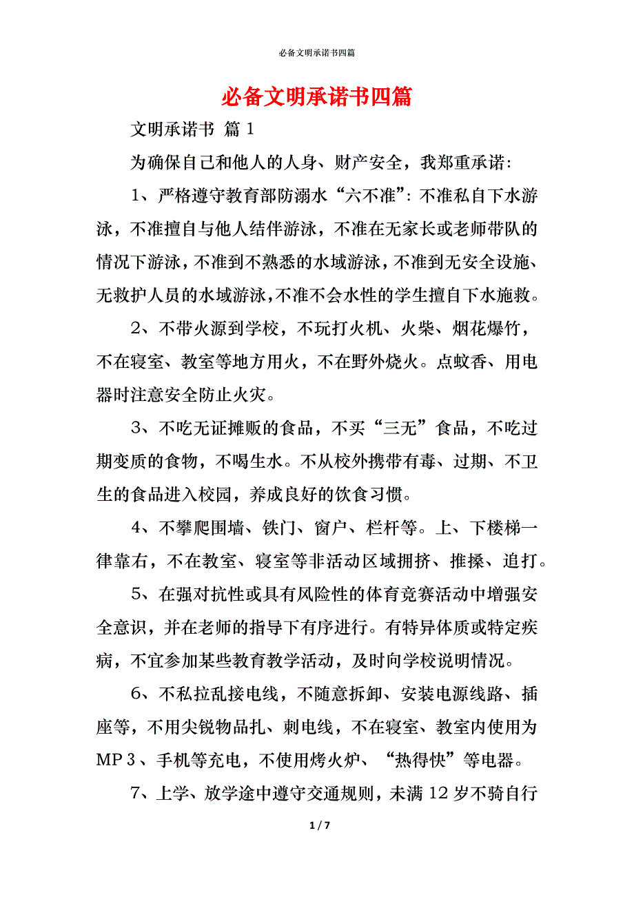 （精编）必备文明承诺书四篇_第1页