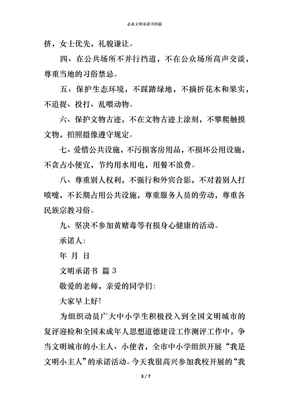 （精编）必备文明承诺书四篇_第3页