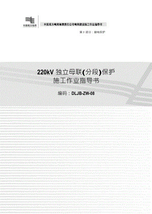 电网建设施工作业指导书继电保护部分220kV独立母联(分段)保护施工作业指导书()