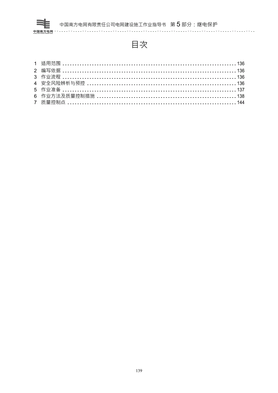 电网建设施工作业指导书继电保护部分220kV独立母联(分段)保护施工作业指导书()_第2页