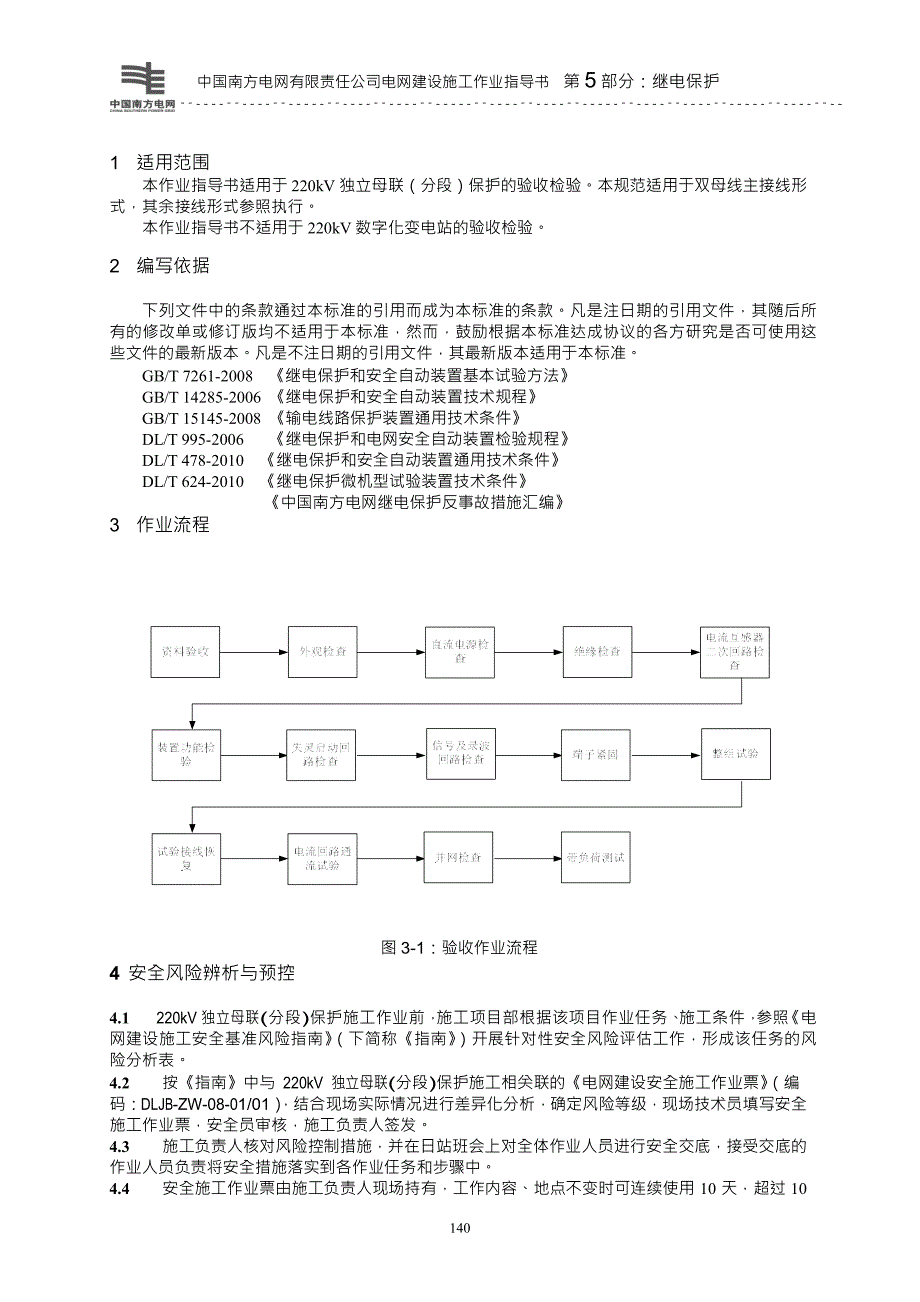 电网建设施工作业指导书继电保护部分220kV独立母联(分段)保护施工作业指导书()_第3页