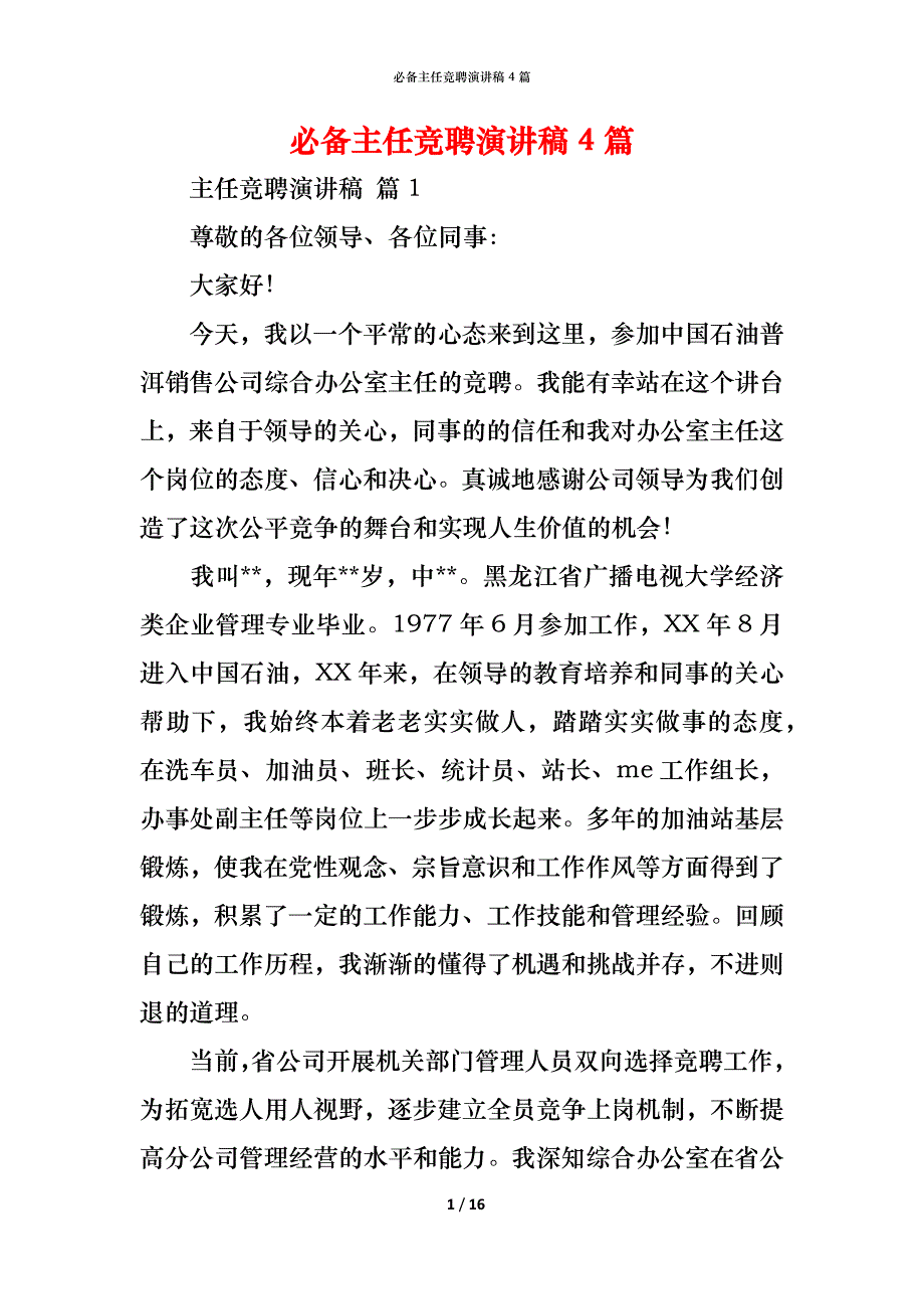 （精编）必备主任竞聘演讲稿4篇_第1页