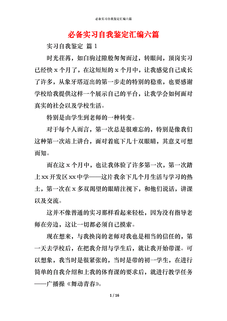 （精编）必备实习自我鉴定汇编六篇_第1页