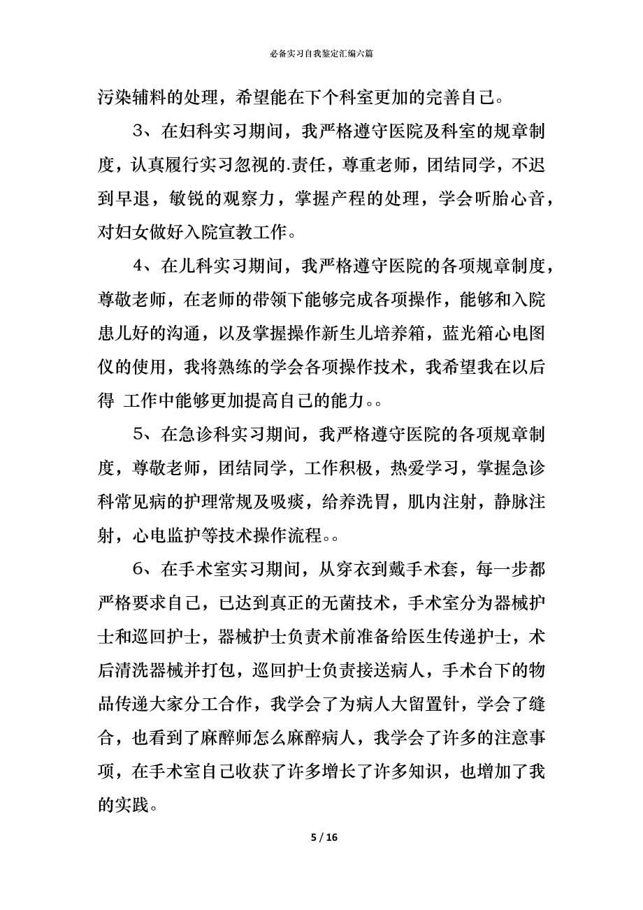 （精编）必备实习自我鉴定汇编六篇_第5页