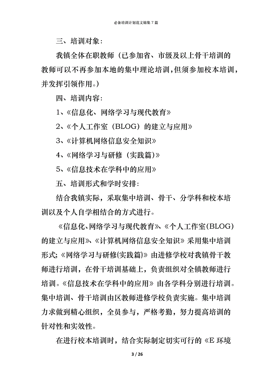 （精编）必备培训计划范文锦集7篇_第3页