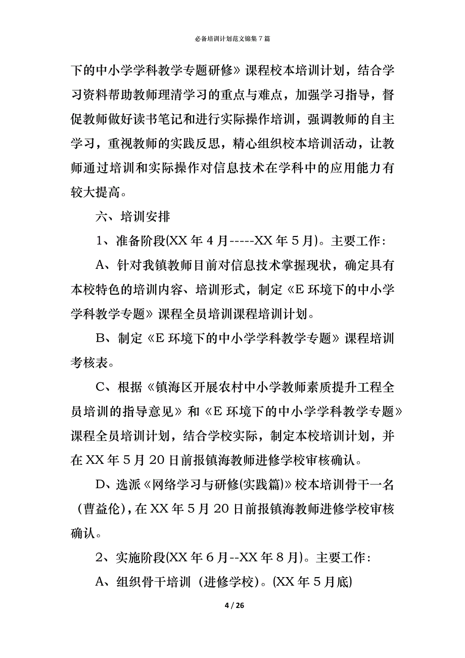 （精编）必备培训计划范文锦集7篇_第4页