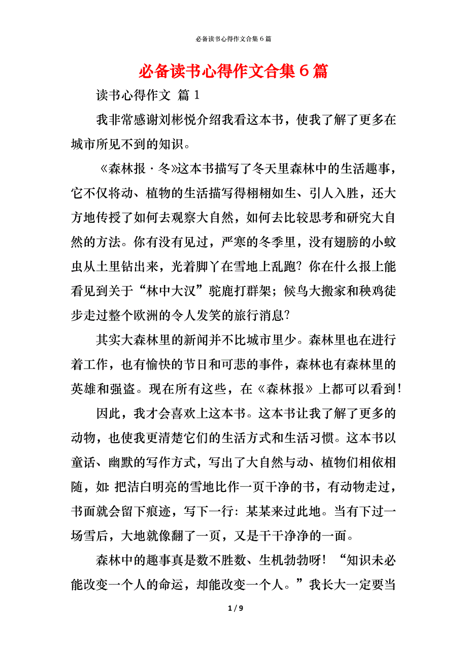 （精编）必备读书心得作文合集6篇_第1页