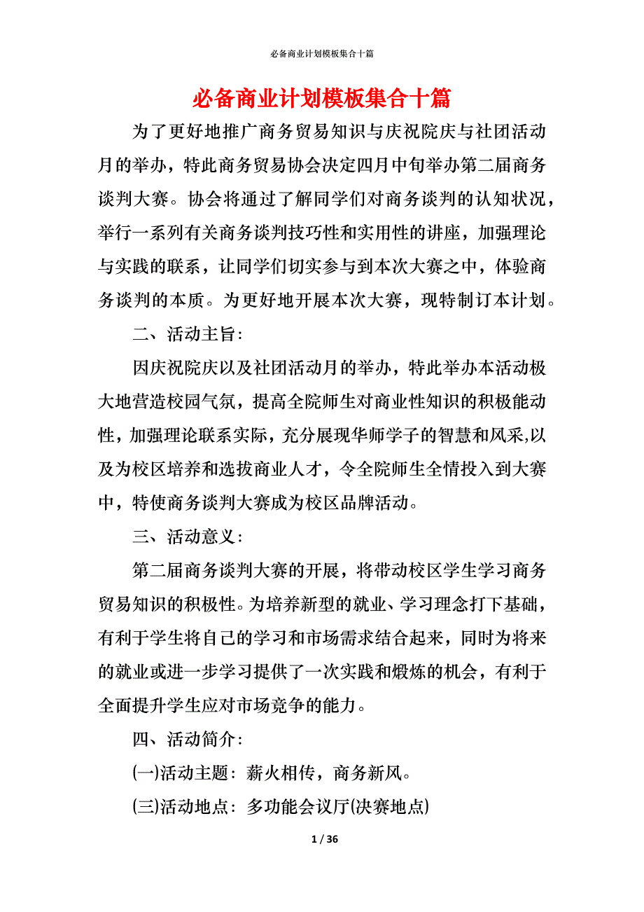 （精编）必备商业计划模板集合十篇_第1页