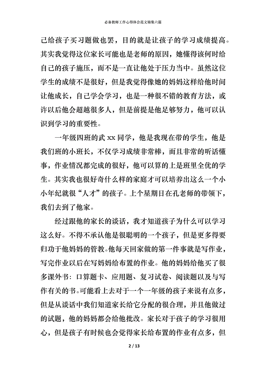 （精编）必备教师工作心得体会范文锦集六篇_第2页