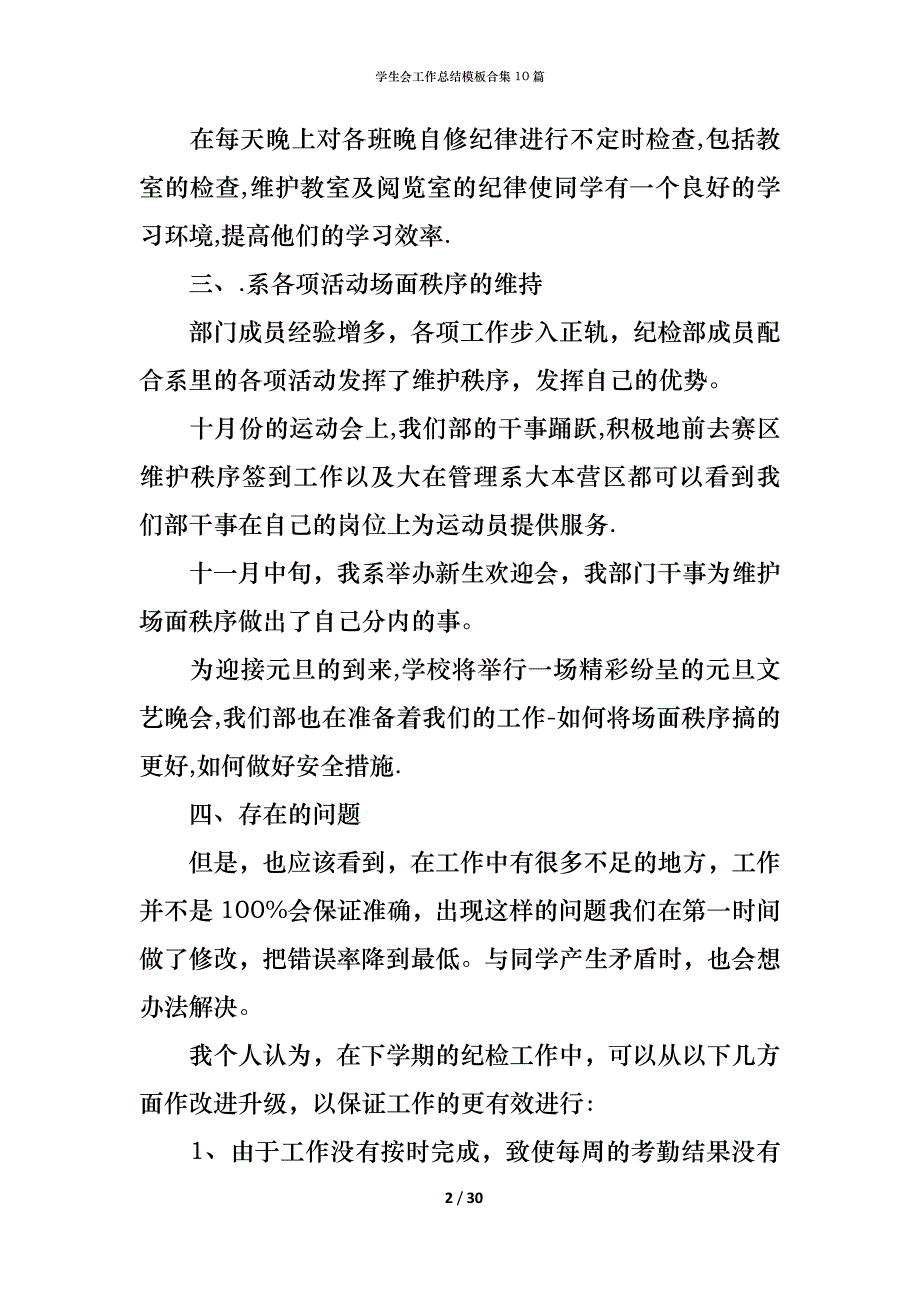 （精编）学生会工作总结模板合集10篇_1_第2页