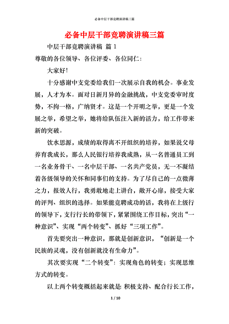 （精编）必备中层干部竞聘演讲稿三篇_第1页