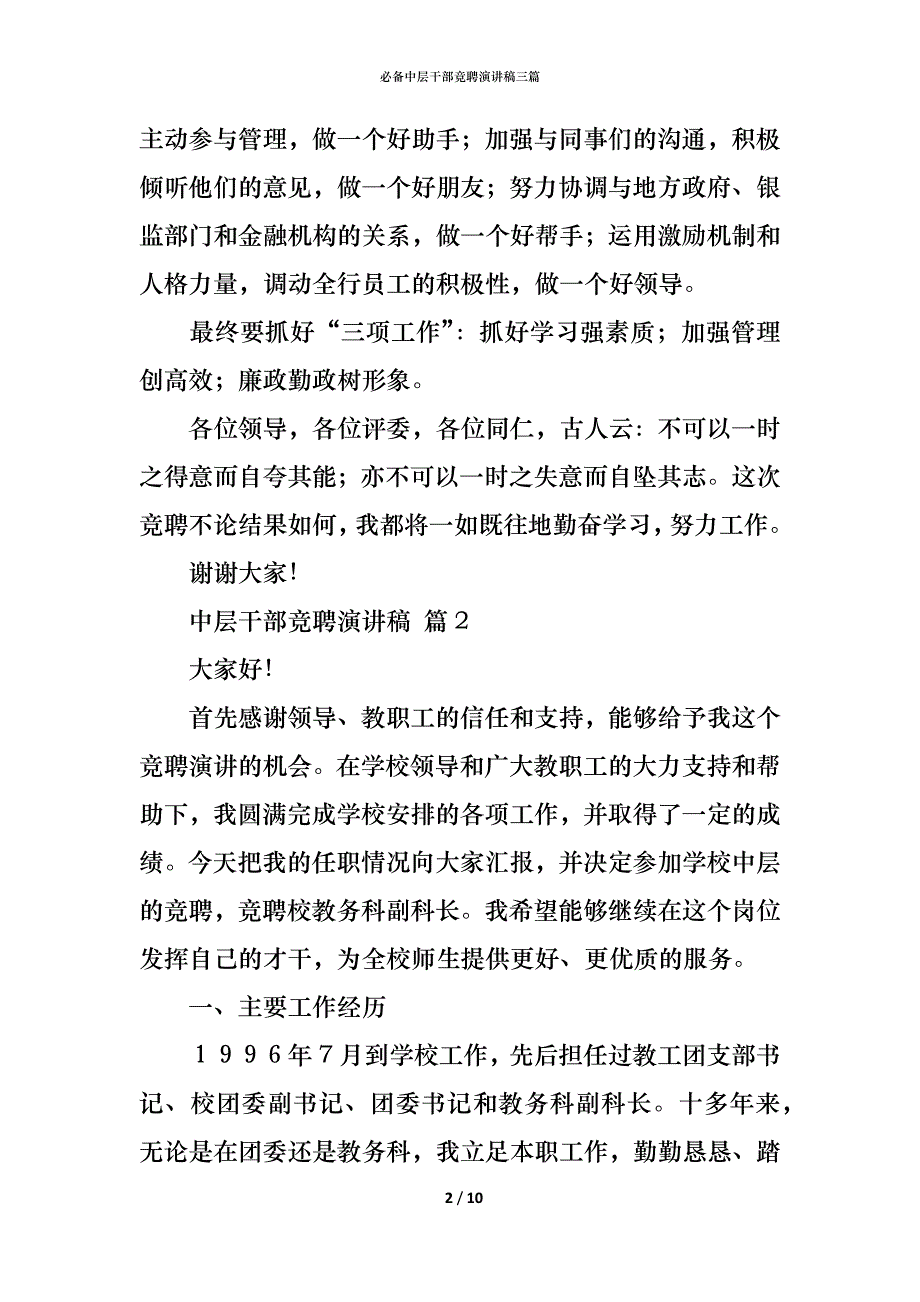 （精编）必备中层干部竞聘演讲稿三篇_第2页