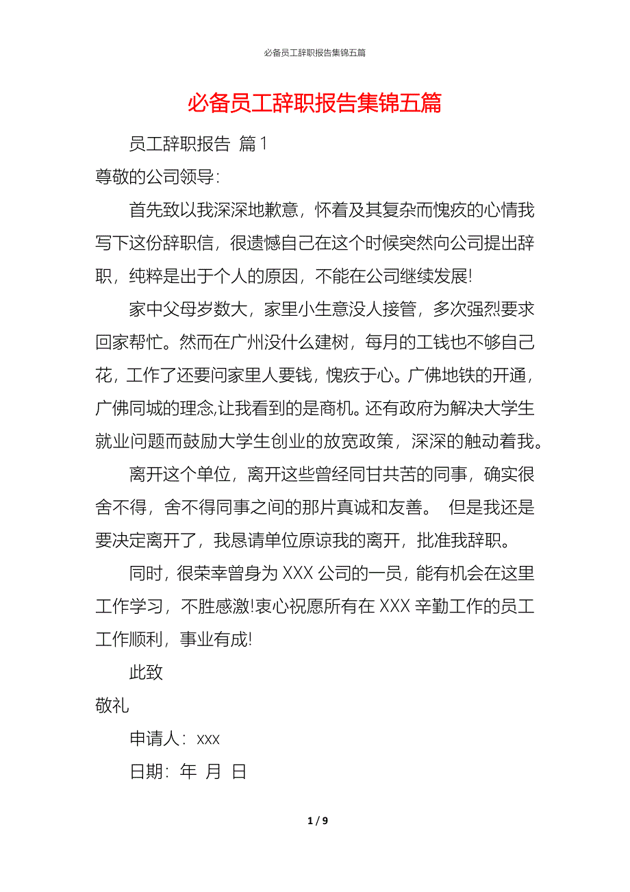 （精编）必备员工辞职报告集锦五篇_第1页