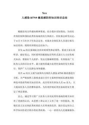 乡人感染H7N9禽流感防控知识培训总结