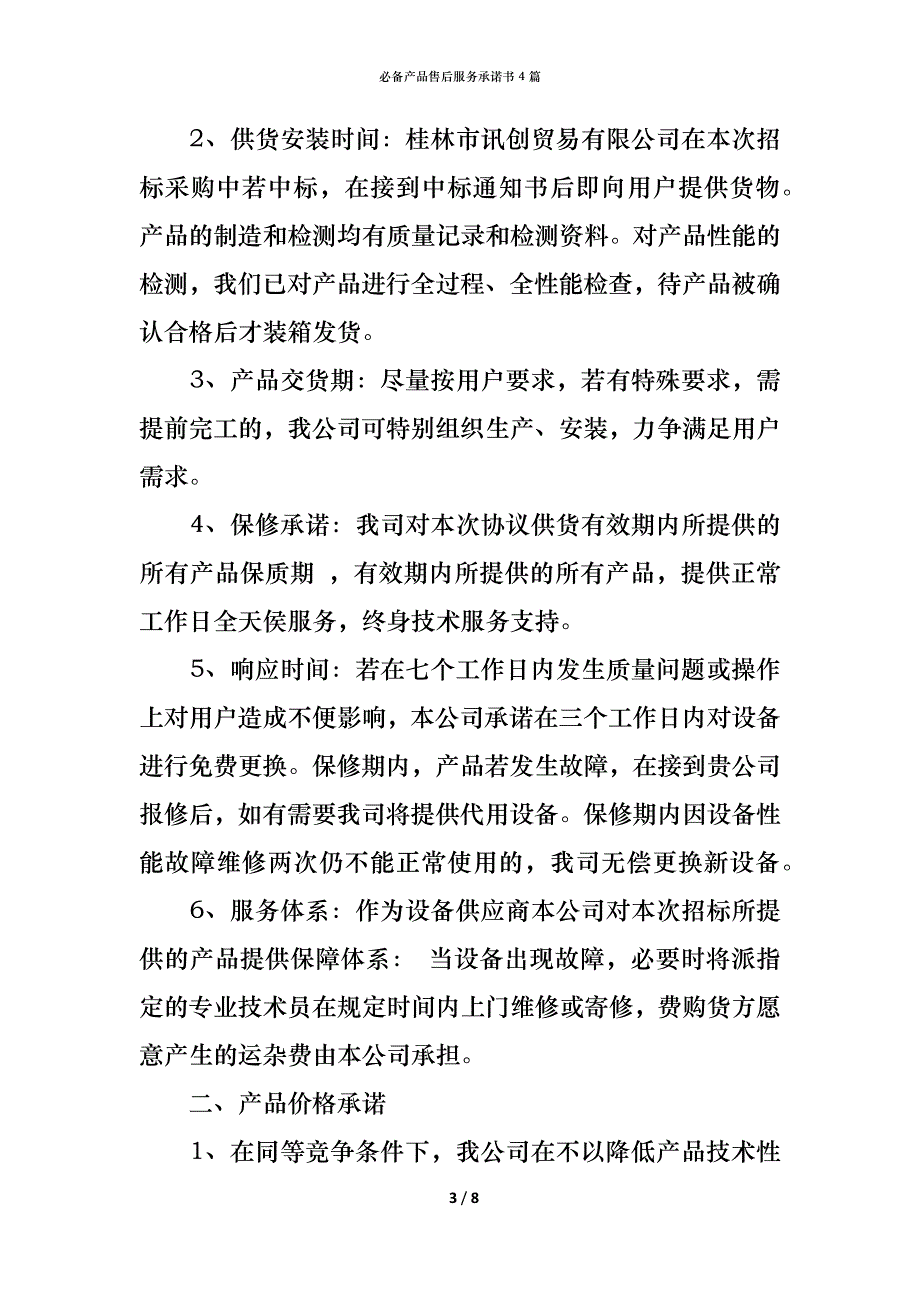 （精编）必备产品售后服务承诺书4篇_第3页