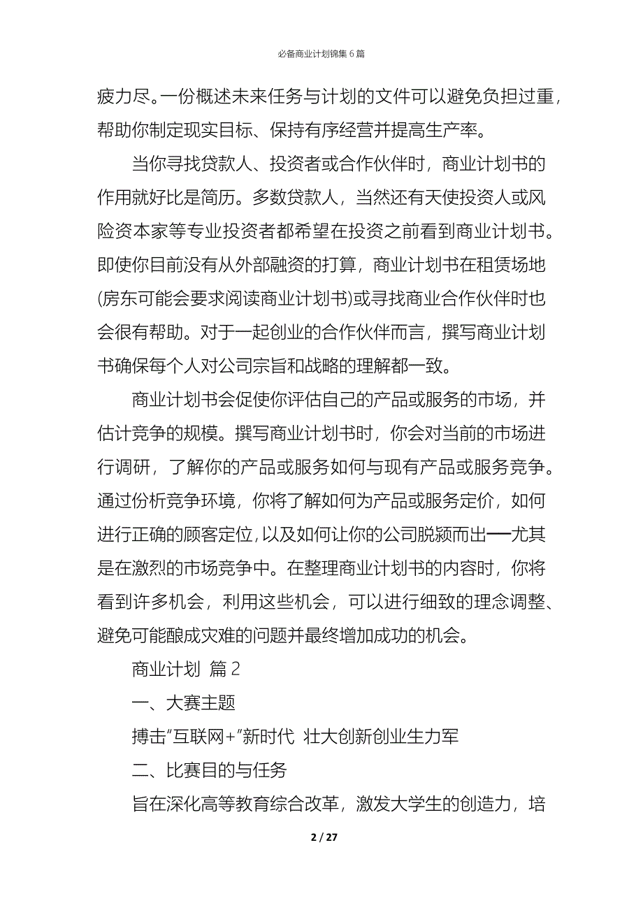 （精编）必备商业计划锦集6篇_第2页