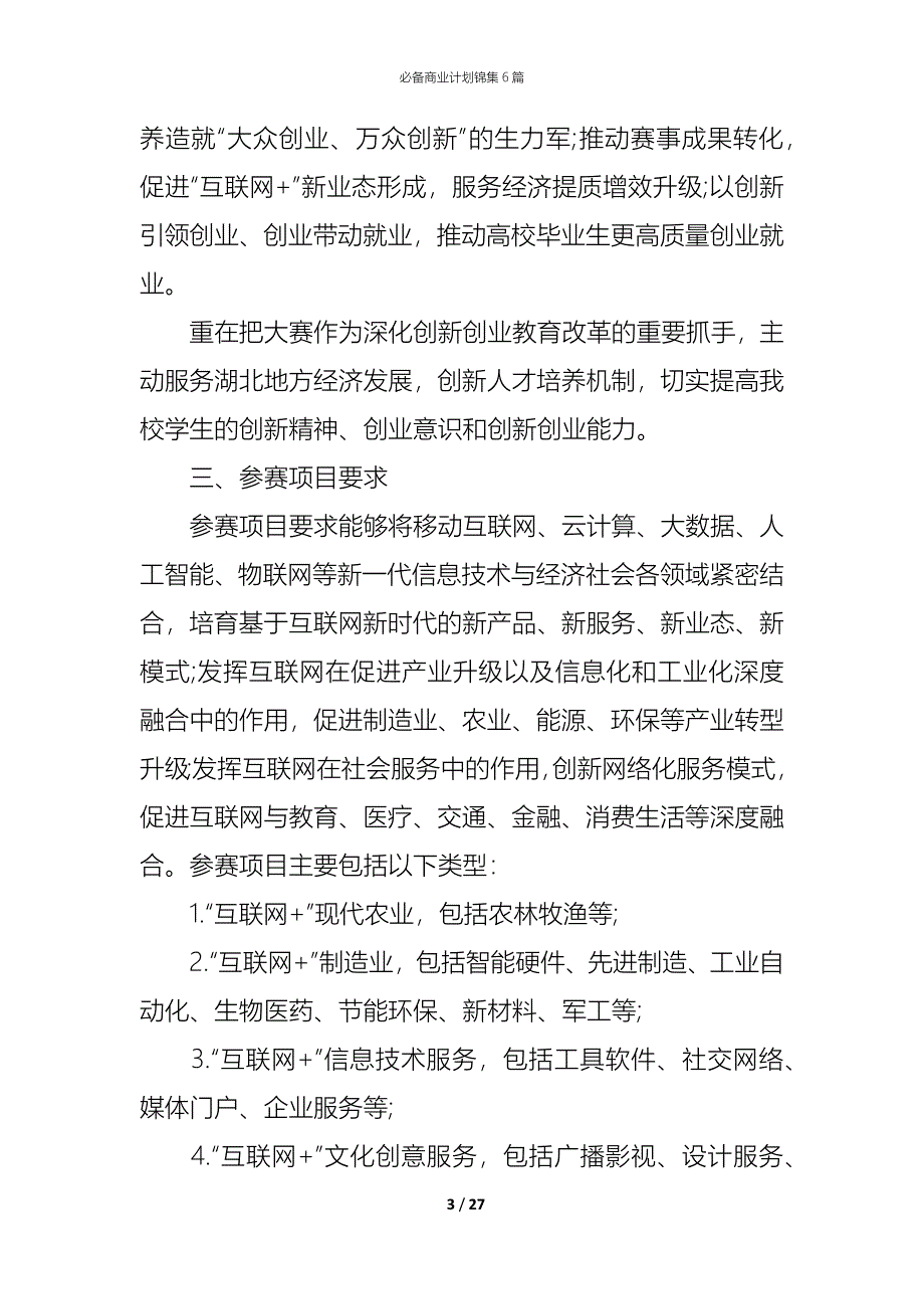 （精编）必备商业计划锦集6篇_第3页