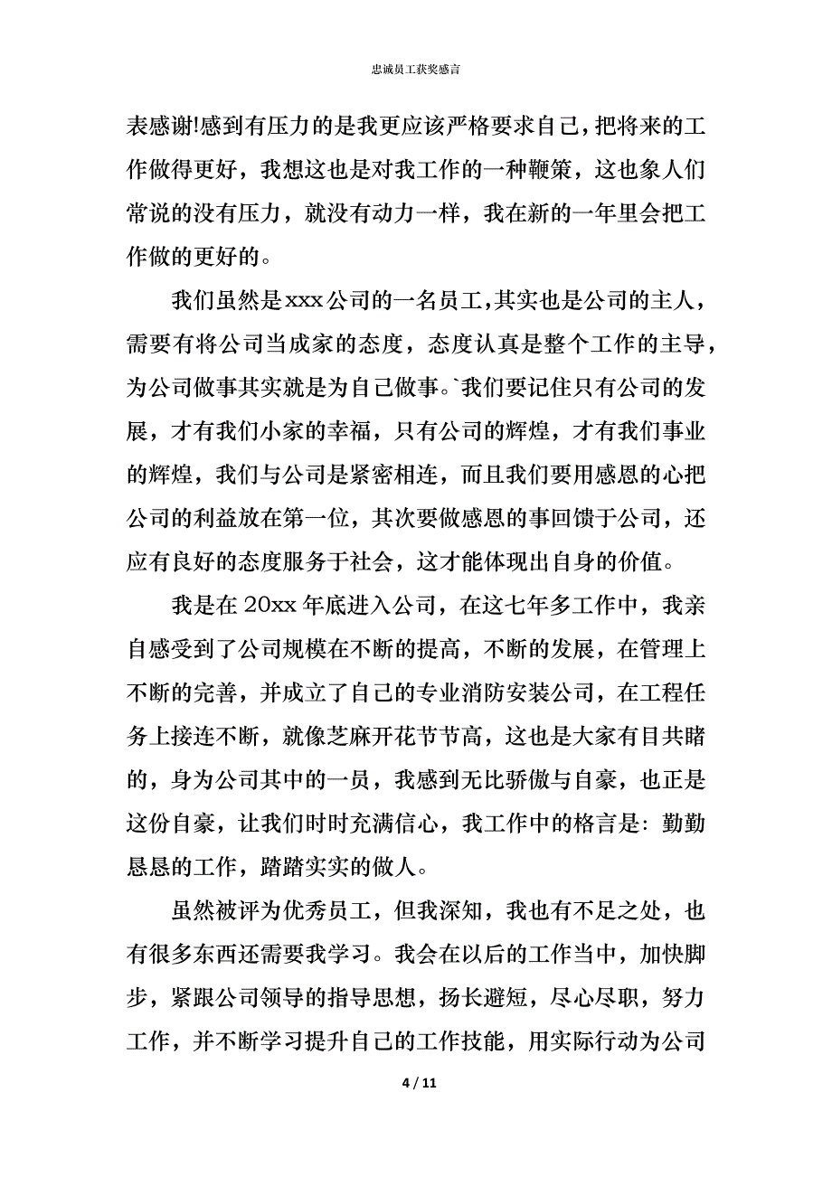 （精编）忠诚员工获奖感言_第4页