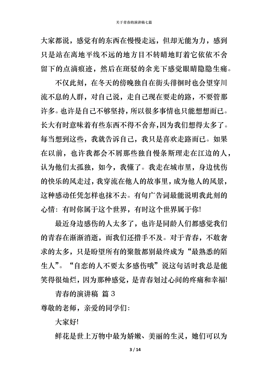 （精编）关于青春的演讲稿七篇_第3页