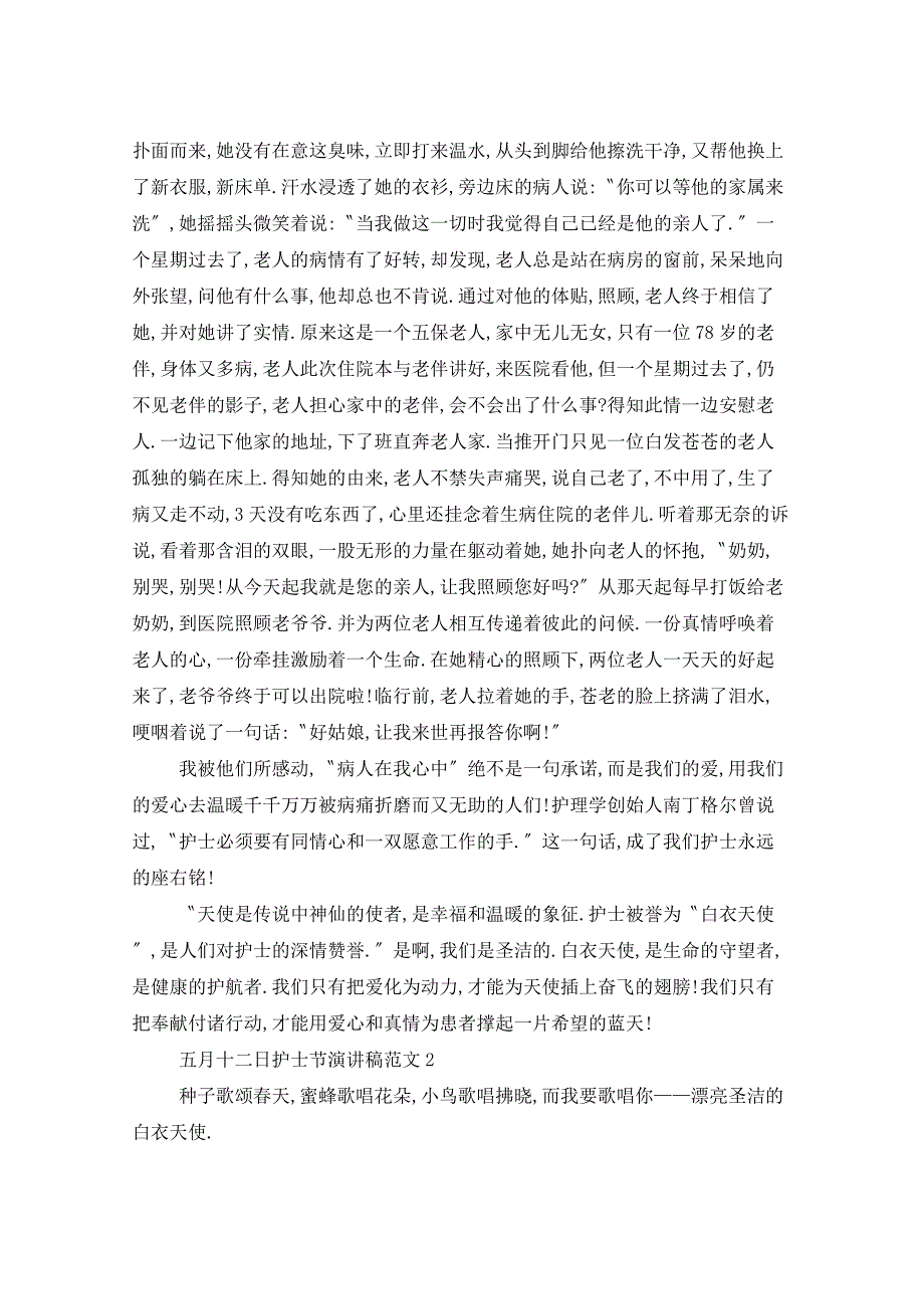 五月十二日护士节演讲稿范文五篇_第2页