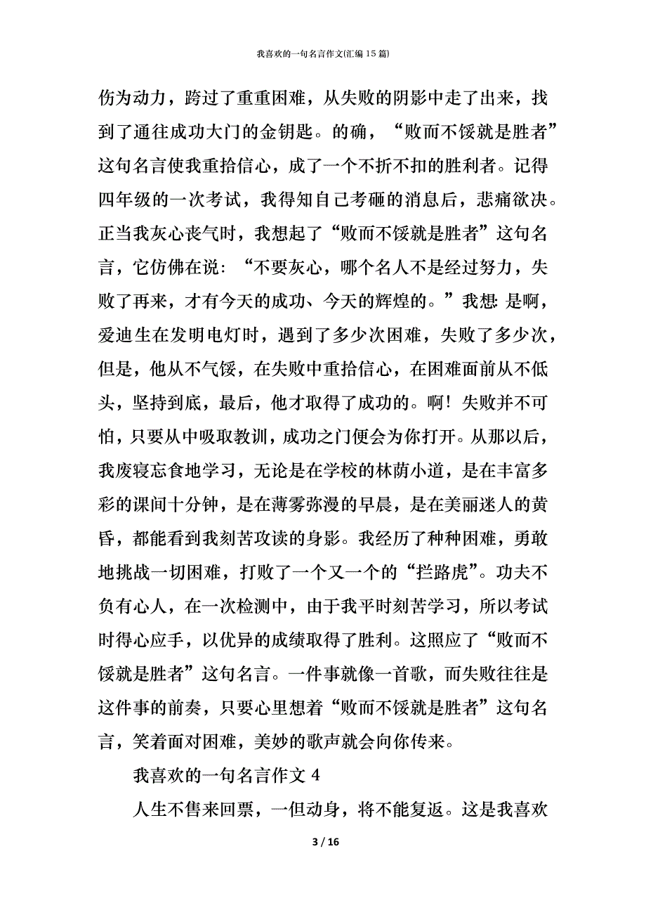 （精编）我喜欢的一句名言作文(汇编15篇)_第3页