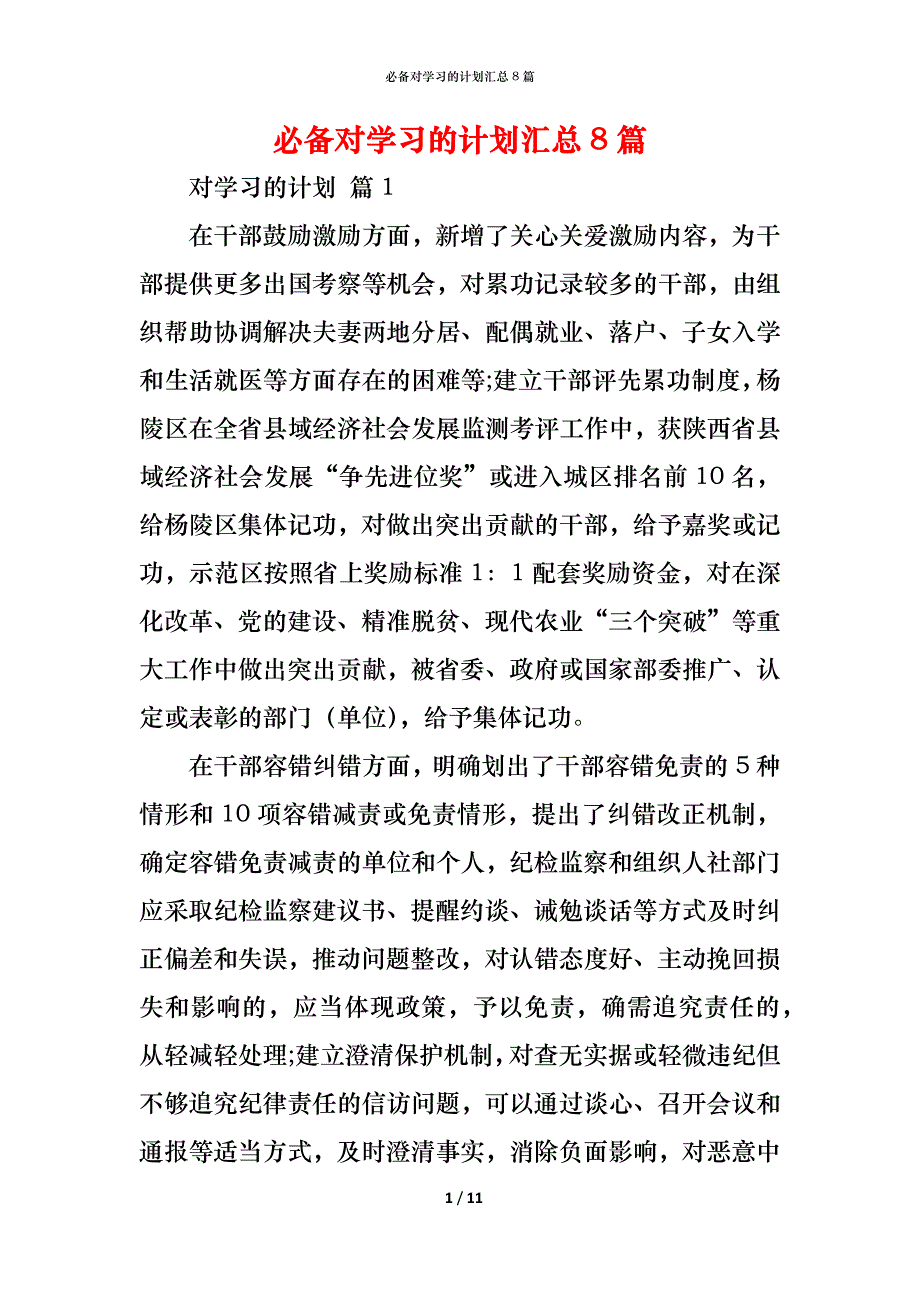 （精编）必备对学习的计划汇总8篇_第1页