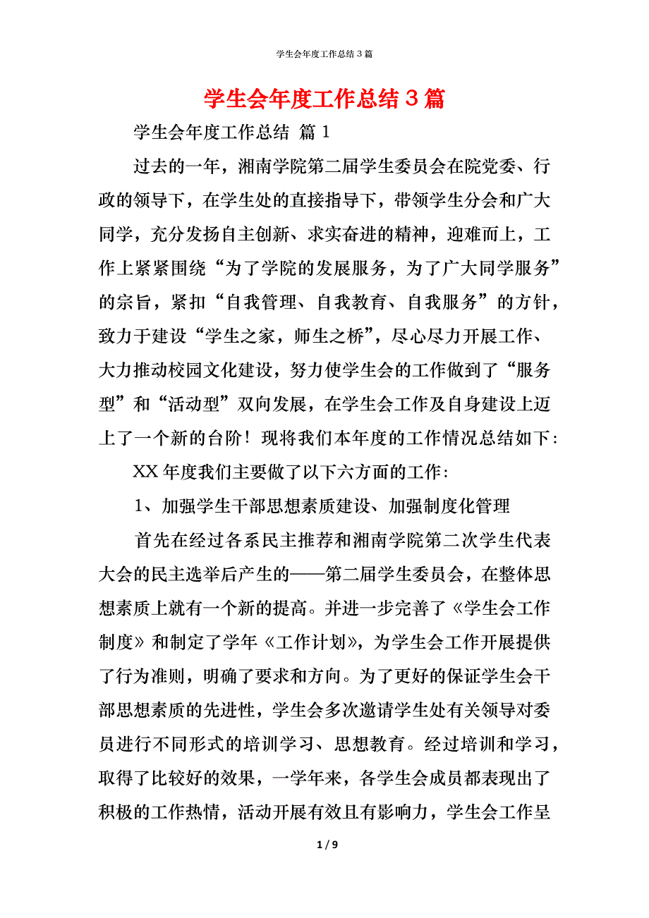 （精编）学生会年度工作总结3篇_1_第1页