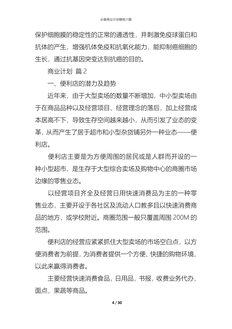 （精编）必备商业计划模板六篇_第4页